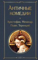 Книга Эксмо Античные комедии / 9785041936709 (Аристофан, Менандр, Плавт, Теренций) - 