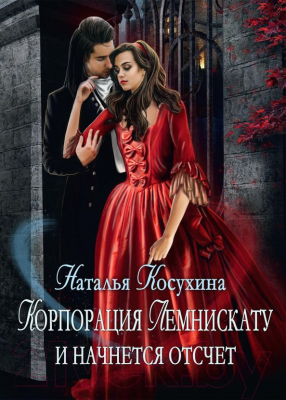 Книга Rugram Корпорация Лемнискату. И начнется отсчет / 9785517066572 (Косухина Н.В.)