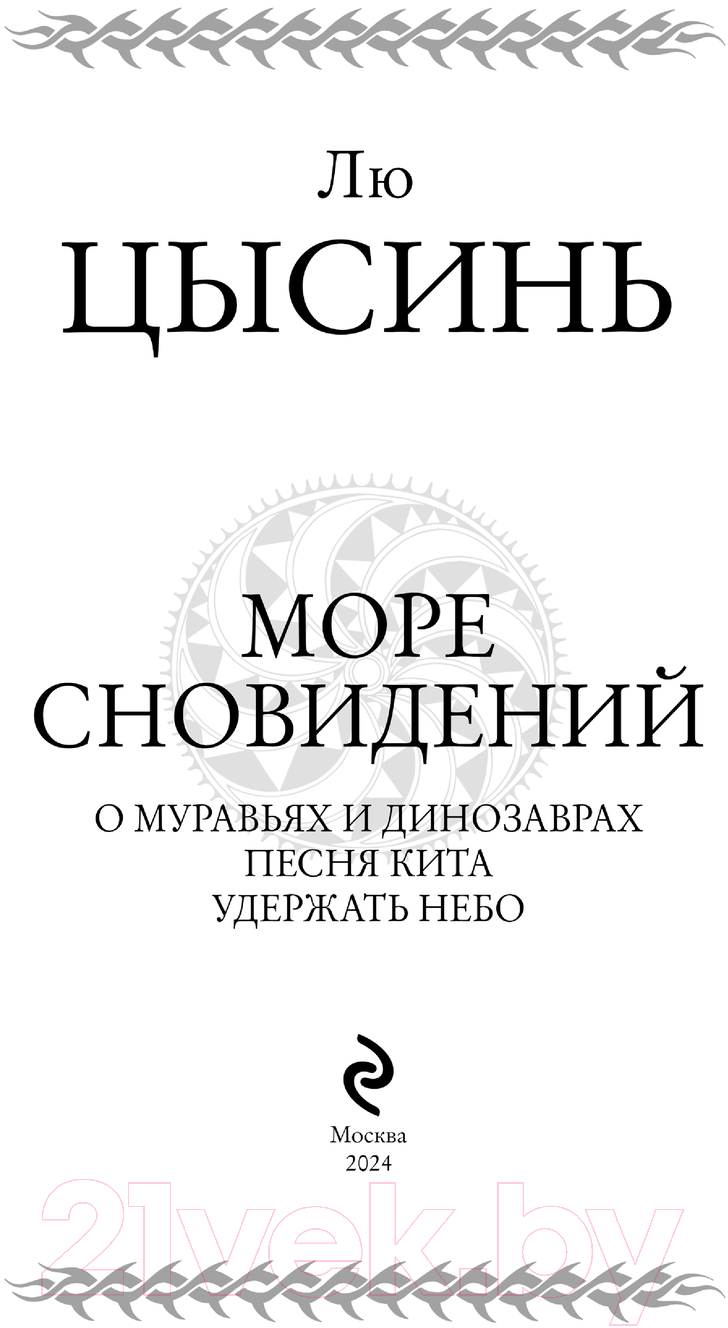 Книга Эксмо Море сновидений / 9785041999414