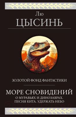 Книга Эксмо Море сновидений / 9785041999414 (Цысинь Л.)