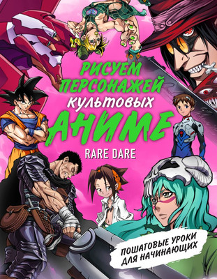 Книга Бомбора Рисуем персонажей культовых аниме / 9785041883188 (Rare Dare) - 