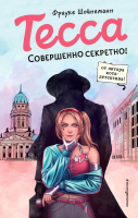 

Книга, Тесса. Совершенно секретно! / 9785041124489
