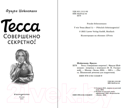 Книга Эксмо Тесса. Совершенно секретно! / 9785041124489 (Шойнеманн Ф.)