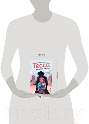 Книга Эксмо Тесса. Совершенно секретно! / 9785041124489 (Шойнеманн Ф.)