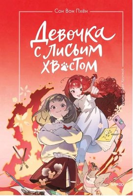 Книга МИФ Девочка с лисьим хвостом. Том 4 твердая обложка (Сон Вон Пхен) - 