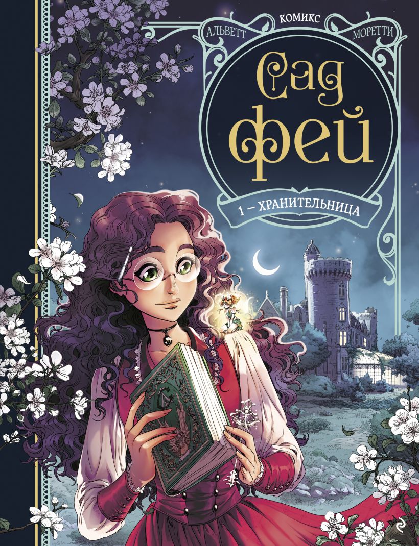 Комикс Эксмо Сад фей. Книга 1. Хранительница / 9785041744649 (Альветт О.) — фото 1