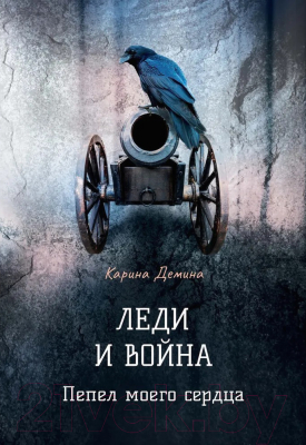 Книга Rugram Леди и война. Пепел моего сердца / 9785517038678 (Демина К.)