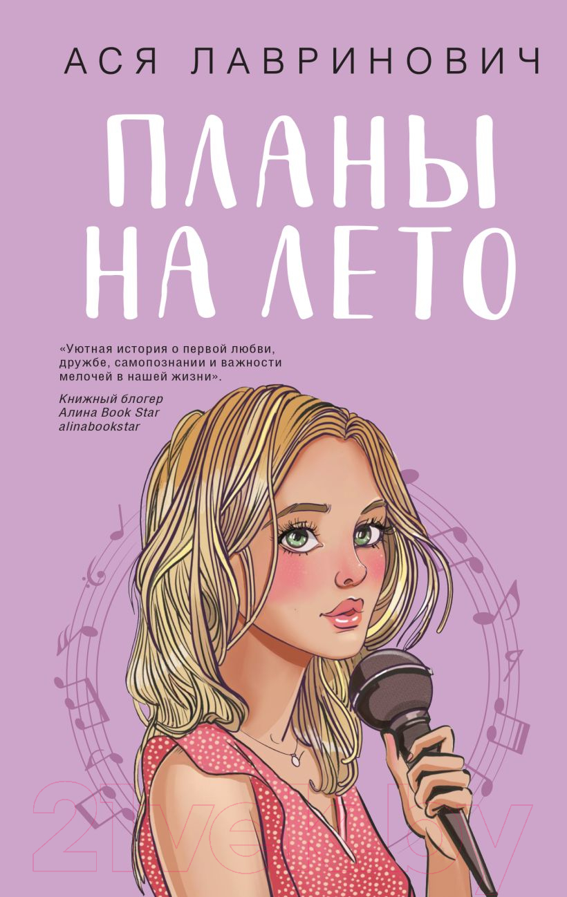Художественная книга Like Book Планы на лето / 9785041996598 (Лавринович А.)