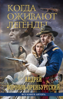 Книга Эксмо Когда оживают легенды / 9785605144205 (Воронов-Оренбургский А.) - 