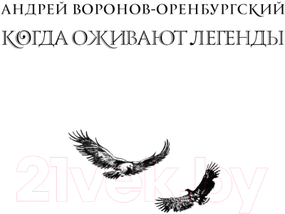 Книга Эксмо Когда оживают легенды / 9785605144205 (Воронов-Оренбургский А.)