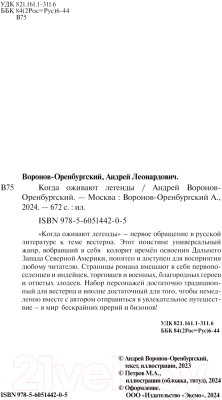 Книга Эксмо Когда оживают легенды / 9785605144205 (Воронов-Оренбургский А.)