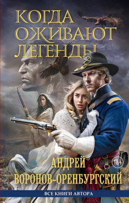 Книга Эксмо Когда оживают легенды / 9785605144205 (Воронов-Оренбургский А.)