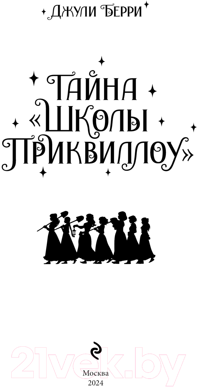 Художественная книга Эксмо Тайна Школы Приквиллоу / 9785041947613 (Берри Д.) — фото 2