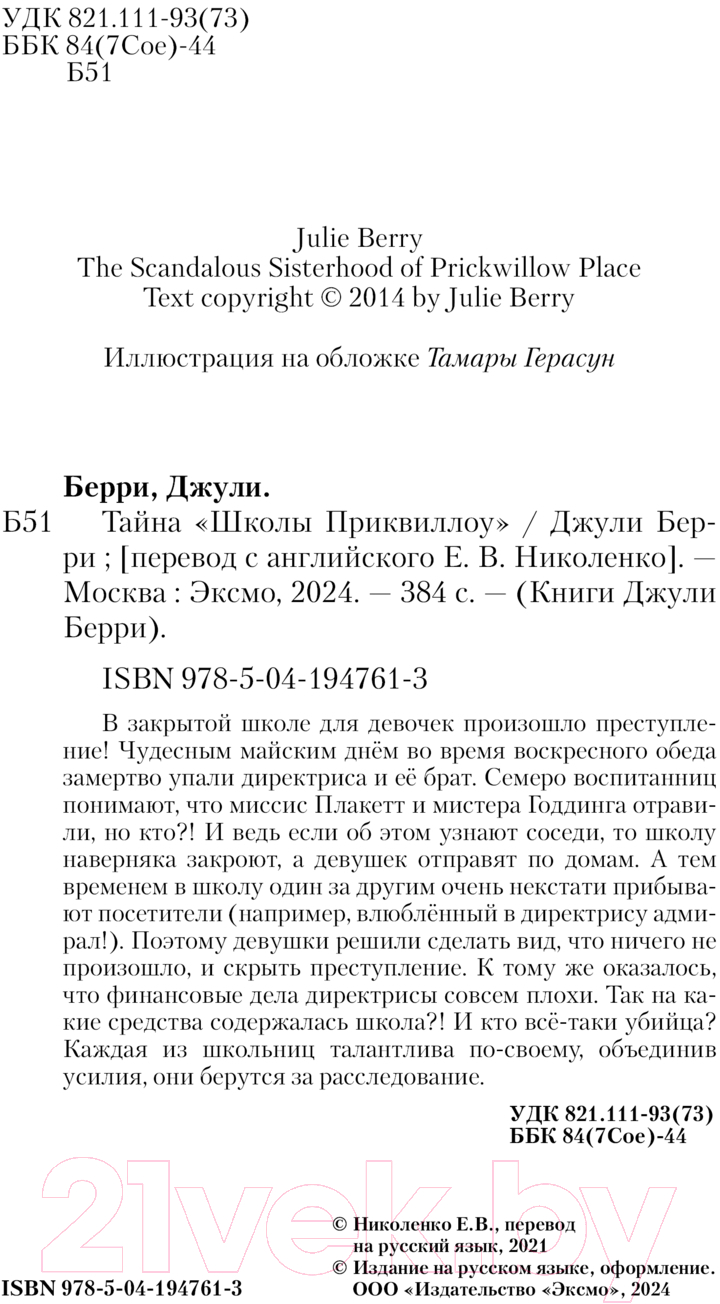 Художественная книга Эксмо Тайна Школы Приквиллоу / 9785041947613 (Берри Д.) — фото 3