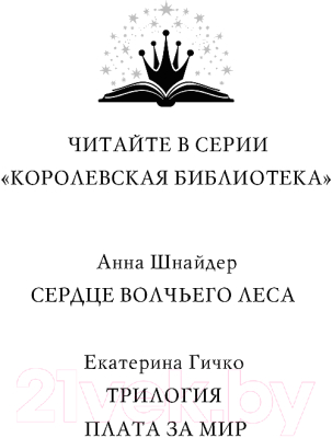 Книга Эксмо Плата за мир. Змеиное княжество / 9785041900120 (Гичко Е.И.)