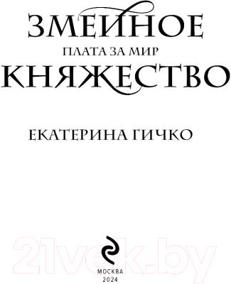 Книга Эксмо Плата за мир. Змеиное княжество / 9785041900120 (Гичко Е.И.)