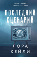 Книга Эксмо Последний сценарий / 9785041848767 (Кейли Л.) - 