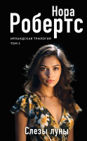 

Книга, Слезы луны / 9785041892647
