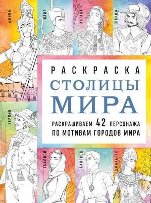 

Раскраска-антистресс, Столицы мира