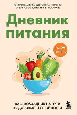 

Книга, Дневник питания, мягкая обложка