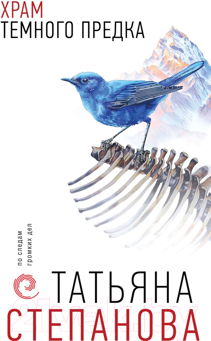 Художественная книга Эксмо Храм Темного предка / 9785042008672 (Степанова Т.Ю.) — фото 1