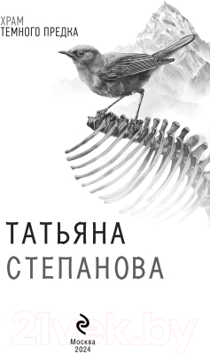 Книга Эксмо Храм Темного предка / 9785042008672 (Степанова Т.Ю.)