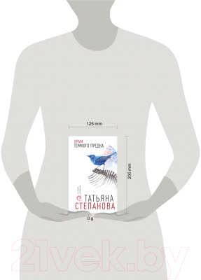 Книга Эксмо Храм Темного предка / 9785042008672 (Степанова Т.Ю.)