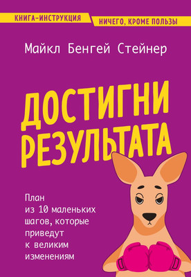 

Книга, Достигни результата, мягкая обложка