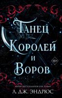 Книга FreeDom Танец королей и воров / 9785041979102 (Эндрюс Л.) - 