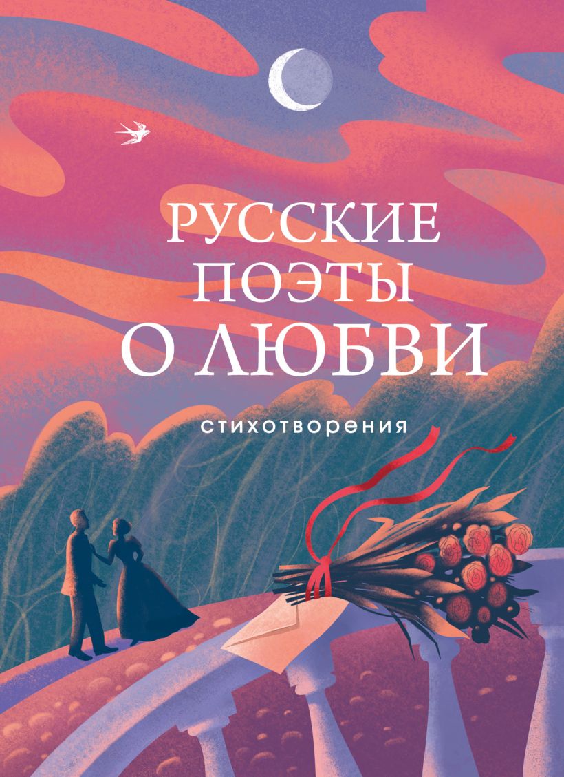 Художественная книга Эксмо Русские поэты о любви / 9785041987473 (Пушкин А.С. и др.)