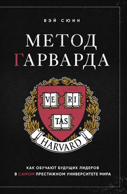 Книга Бомбора Метод Гарварда, твердая обложка (Сюин Вэй) - 