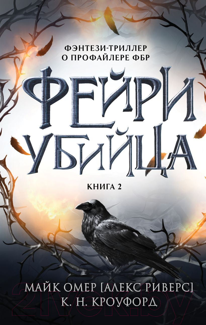 Художественная книга Эксмо Фейри-убийца / 9785041998370 (Омер М., Кроуфорд К.)