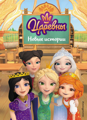 

Книга, Царевны. Новые истории / 9785041937249