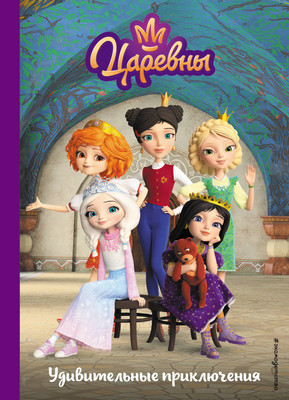 

Книга, Царевны. Удивительные приключения, твердая обложка