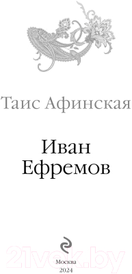Книга Эксмо Таис Афинская / 9785042015892 (Ефремов И.А.)