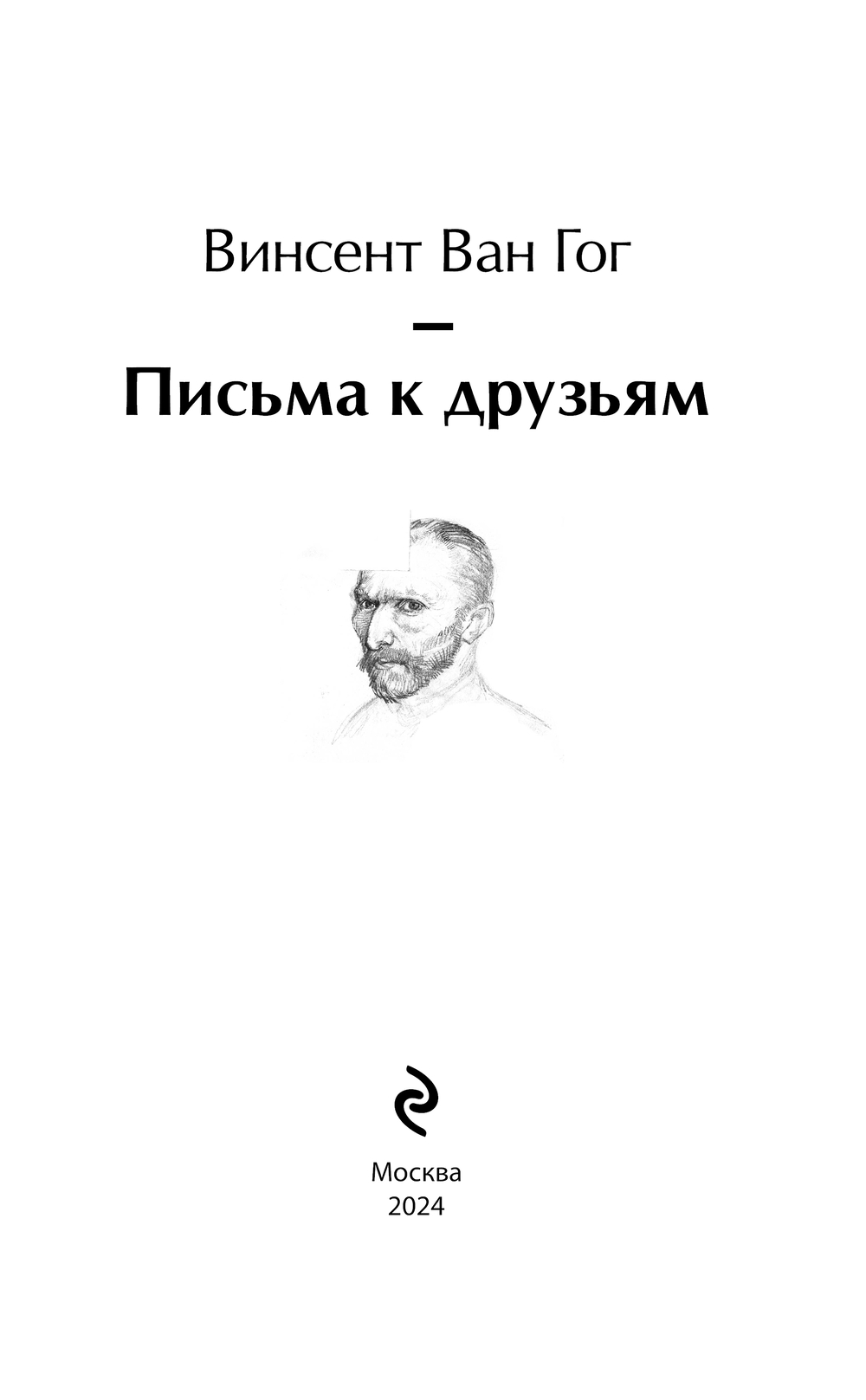 Нехудожественная книга Эксмо Письма к друзьям / 9785041997311 (Ван Гог В.) — фото 2