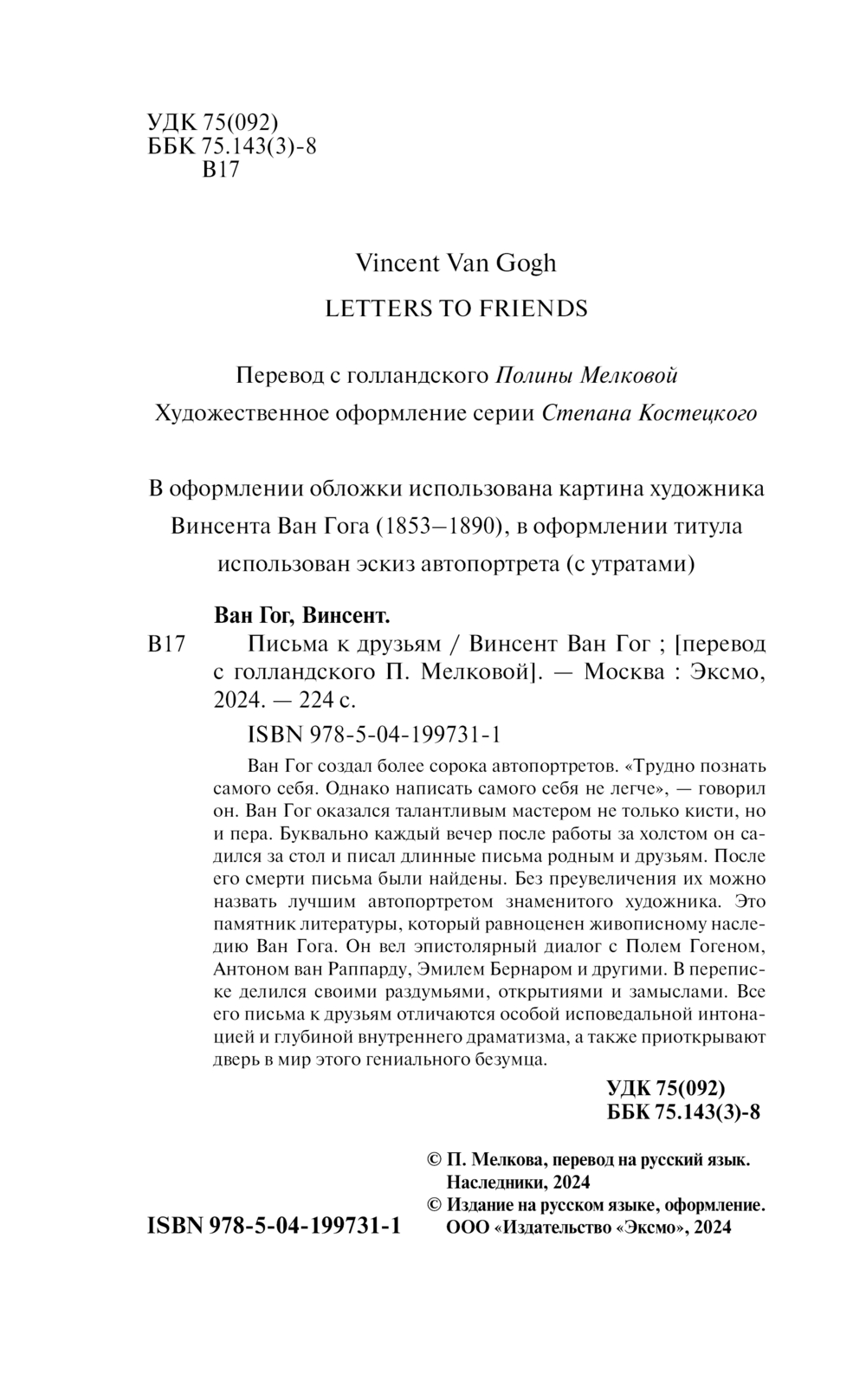 Нехудожественная книга Эксмо Письма к друзьям / 9785041997311 (Ван Гог В.) — фото 3
