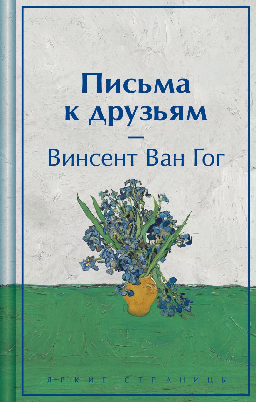 Нехудожественная книга Эксмо Письма к друзьям / 9785041997311 (Ван Гог В.)