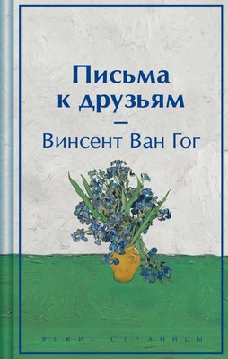 

Книга, Письма к друзьям / 9785041997311