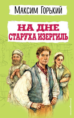 

Книга, На дне. Старуха Изергиль, твердая обложка