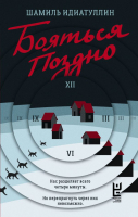 

Книга, Бояться поздно / 9785171628451