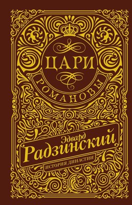 

Книга, Цари. Романовы. История династии, твердая обложка