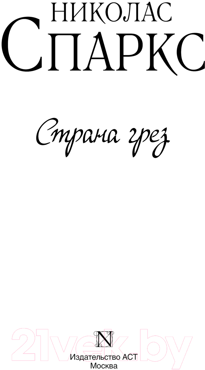 Художественная книга АСТ Страна грез / 9785171592431 (Спаркс Н.) — фото 3