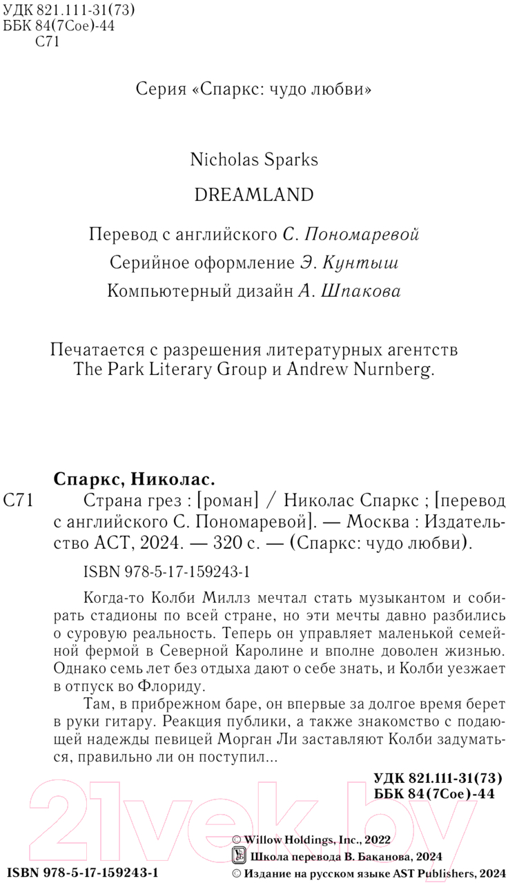 Художественная книга АСТ Страна грез / 9785171592431 (Спаркс Н.) — фото 4
