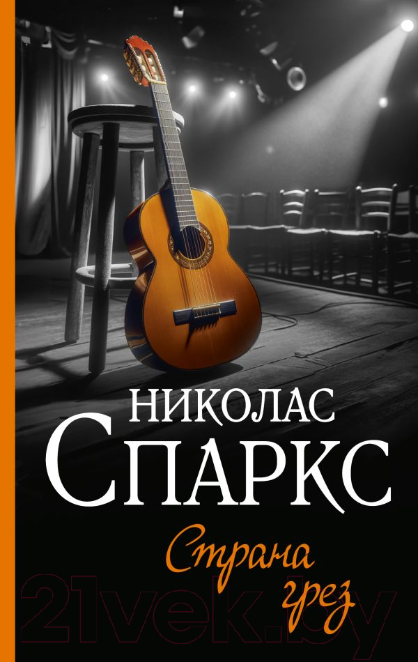 Художественная книга АСТ Страна грез / 9785171592431 (Спаркс Н.) — фото 1
