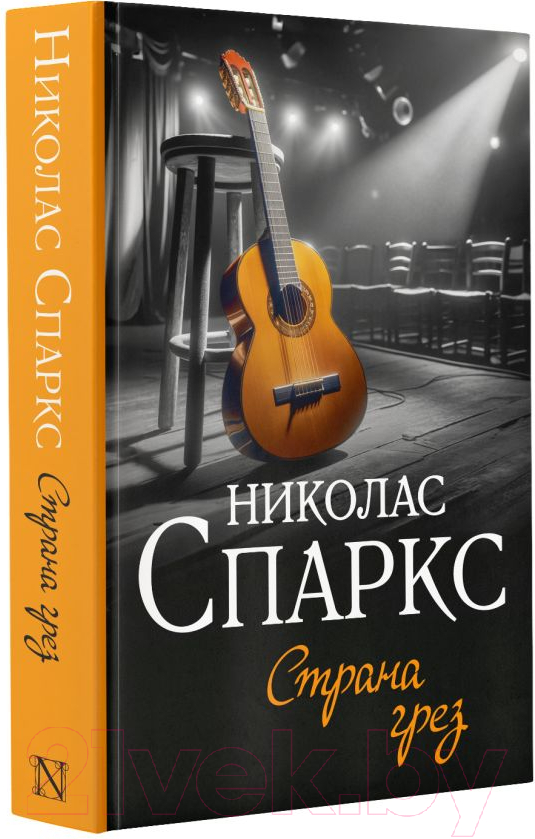 Художественная книга АСТ Страна грез / 9785171592431 (Спаркс Н.) — фото 2
