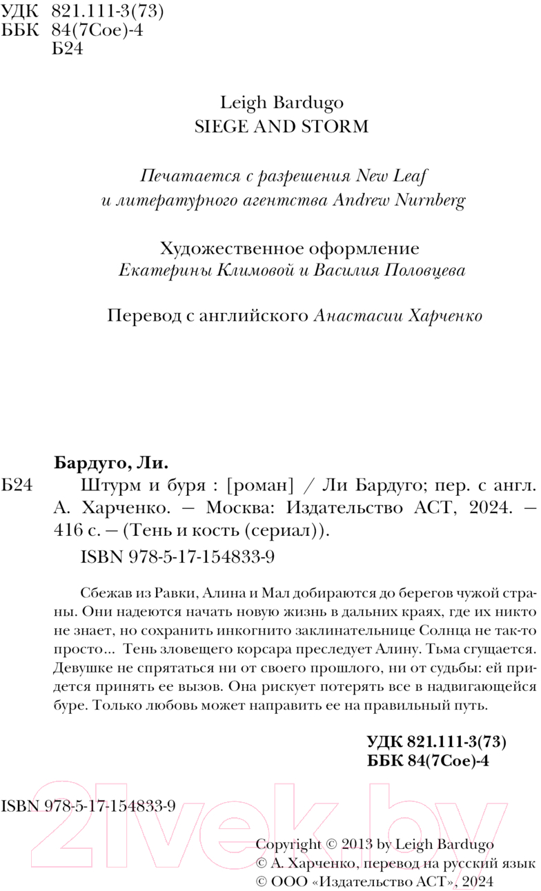 Художественная книга АСТ Штурм и буря / 9785171548339 (Бардуго Л.) — фото 2