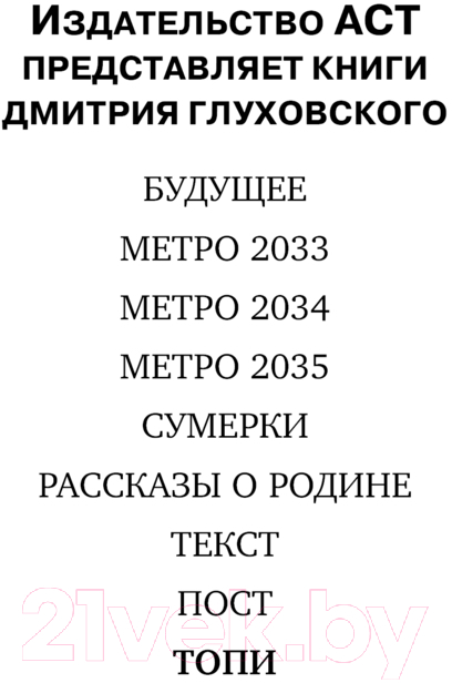 Художественная книга АСТ Топи / 9785171622862 (Глуховский Д.А.) — фото 2