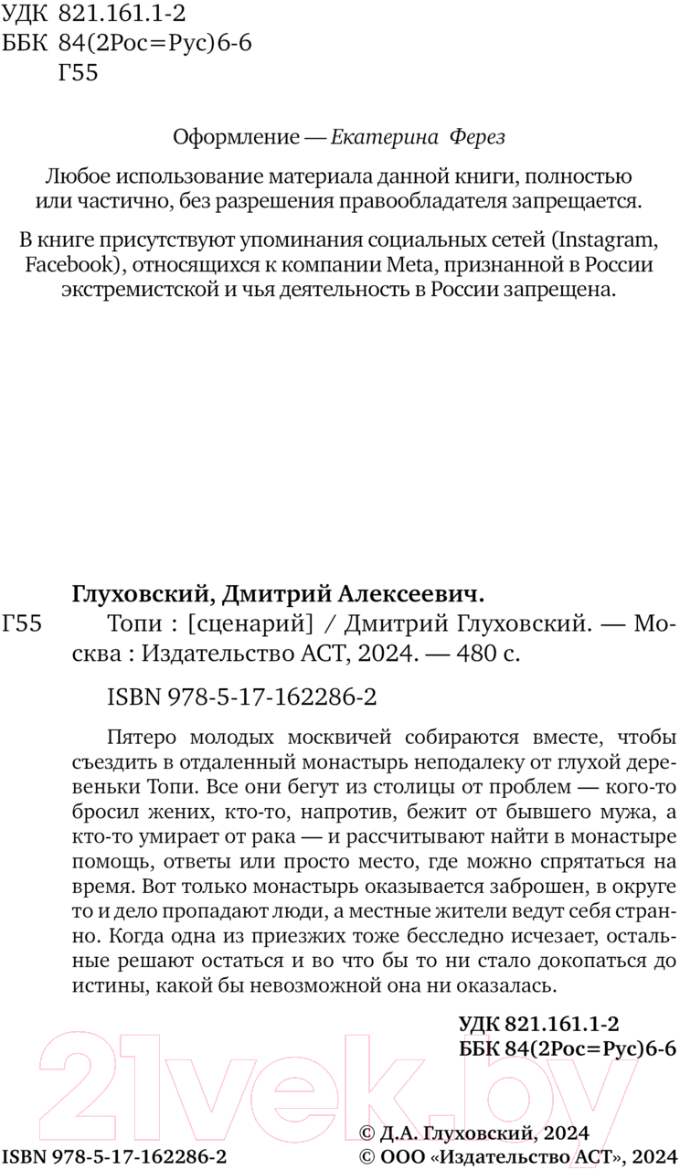 Художественная книга АСТ Топи / 9785171622862 (Глуховский Д.А.) — фото 4