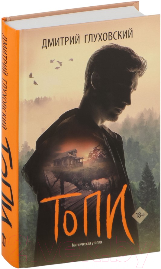 Художественная книга АСТ Топи / 9785171622862 (Глуховский Д.А.)